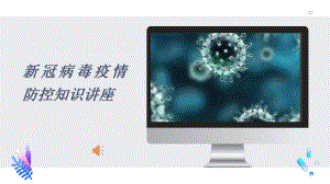 新冠防疫知识-ppt课件.ppt