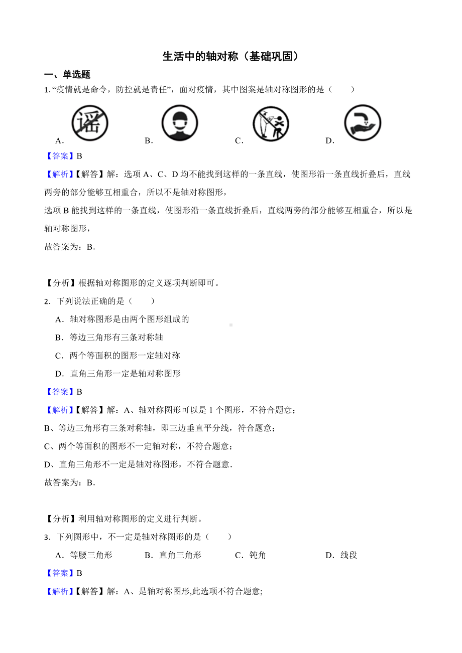 教师专用北师大数学七下期末复习阶梯训练：生活中的轴对称（基础巩固）.docx_第1页