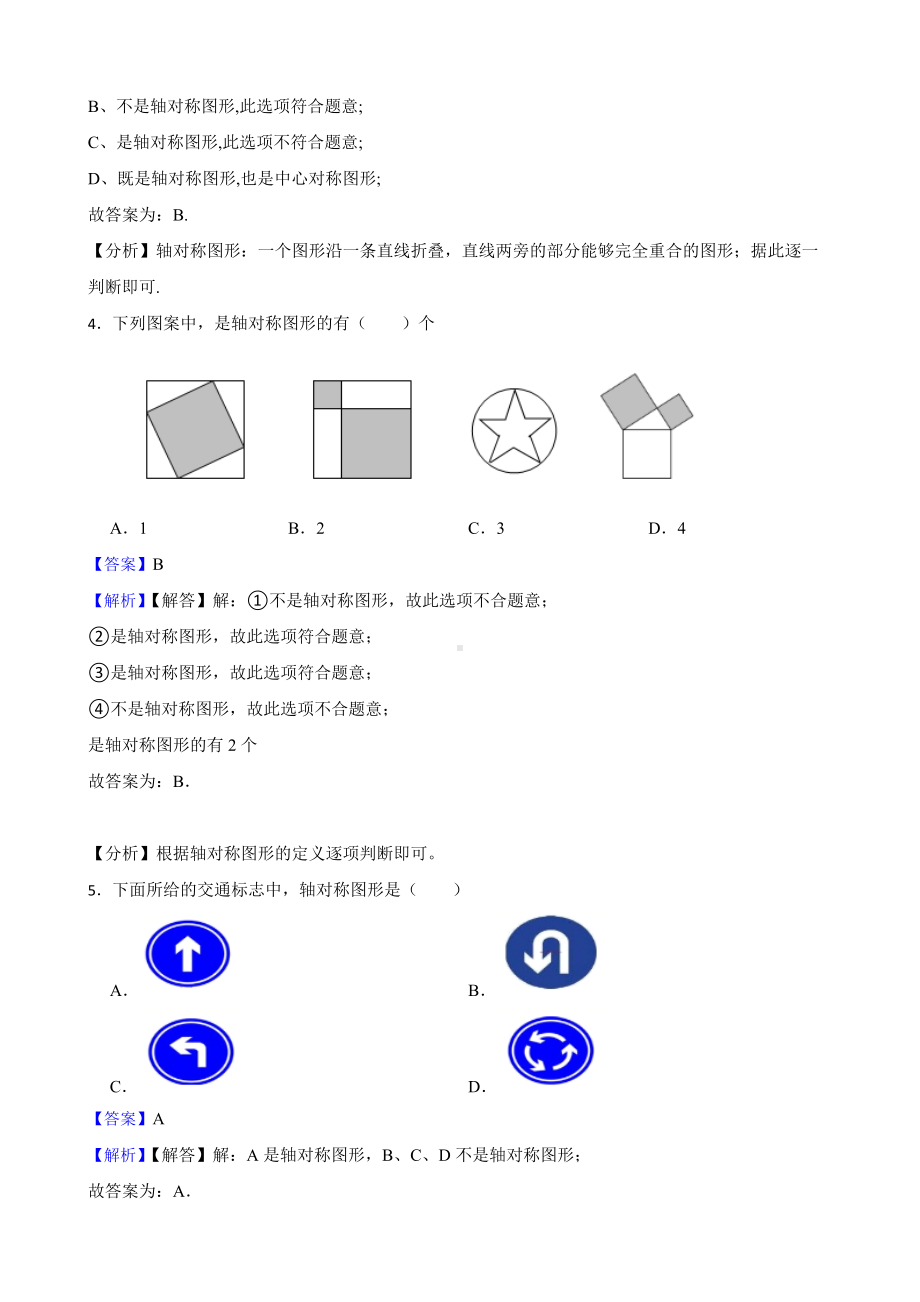 教师专用北师大数学七下期末复习阶梯训练：生活中的轴对称（基础巩固）.docx_第2页