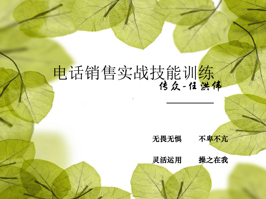 电话营销培训课件.ppt_第1页