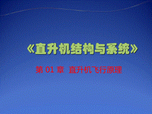 直升机结构与系统-直升机飞行原理-ppt课件.ppt