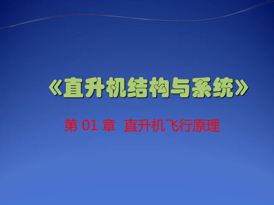 直升机结构与系统-直升机飞行原理-ppt课件.ppt_第1页