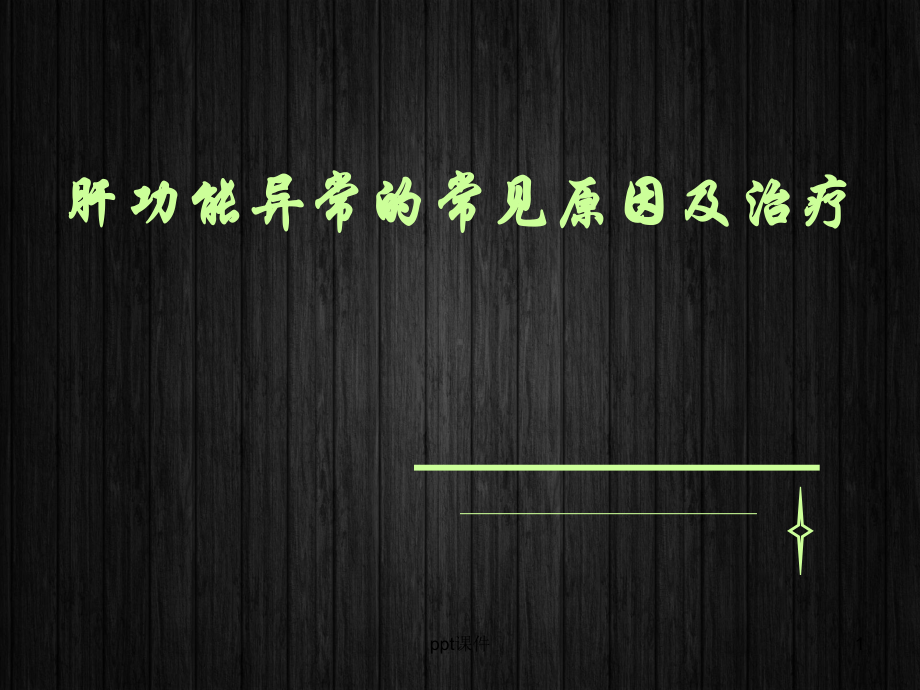 肝功能异常解析-ppt课件.ppt_第1页