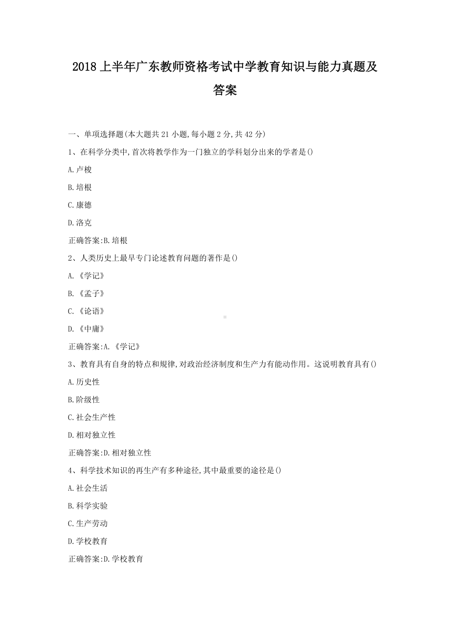 2018上半年广东教师资格考试中学教育知识与能力真题及答案.doc_第1页