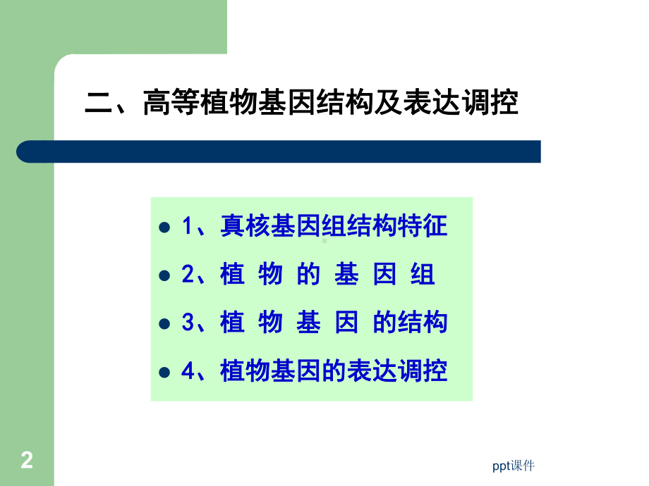 植物生理学-植物生理与分子生物学-ppt课件.ppt_第2页