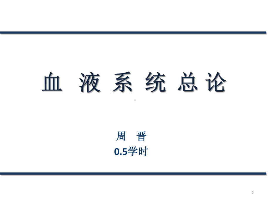 血液系统总论PPT课件.ppt_第2页