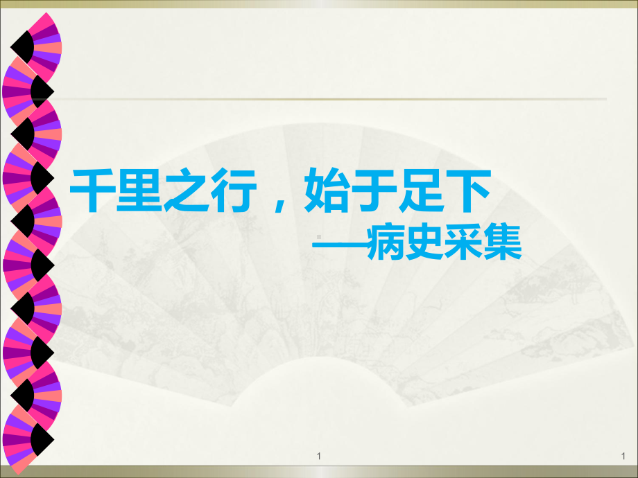 病史采集PPT课件.ppt_第1页