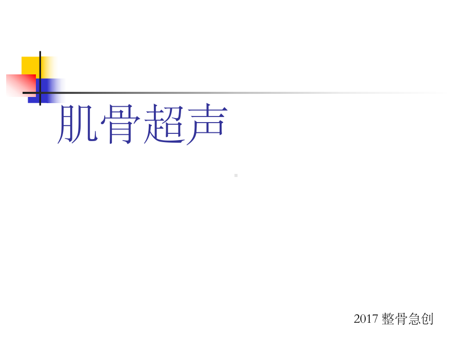 肌骨超声PPT课件(同名719).ppt_第1页