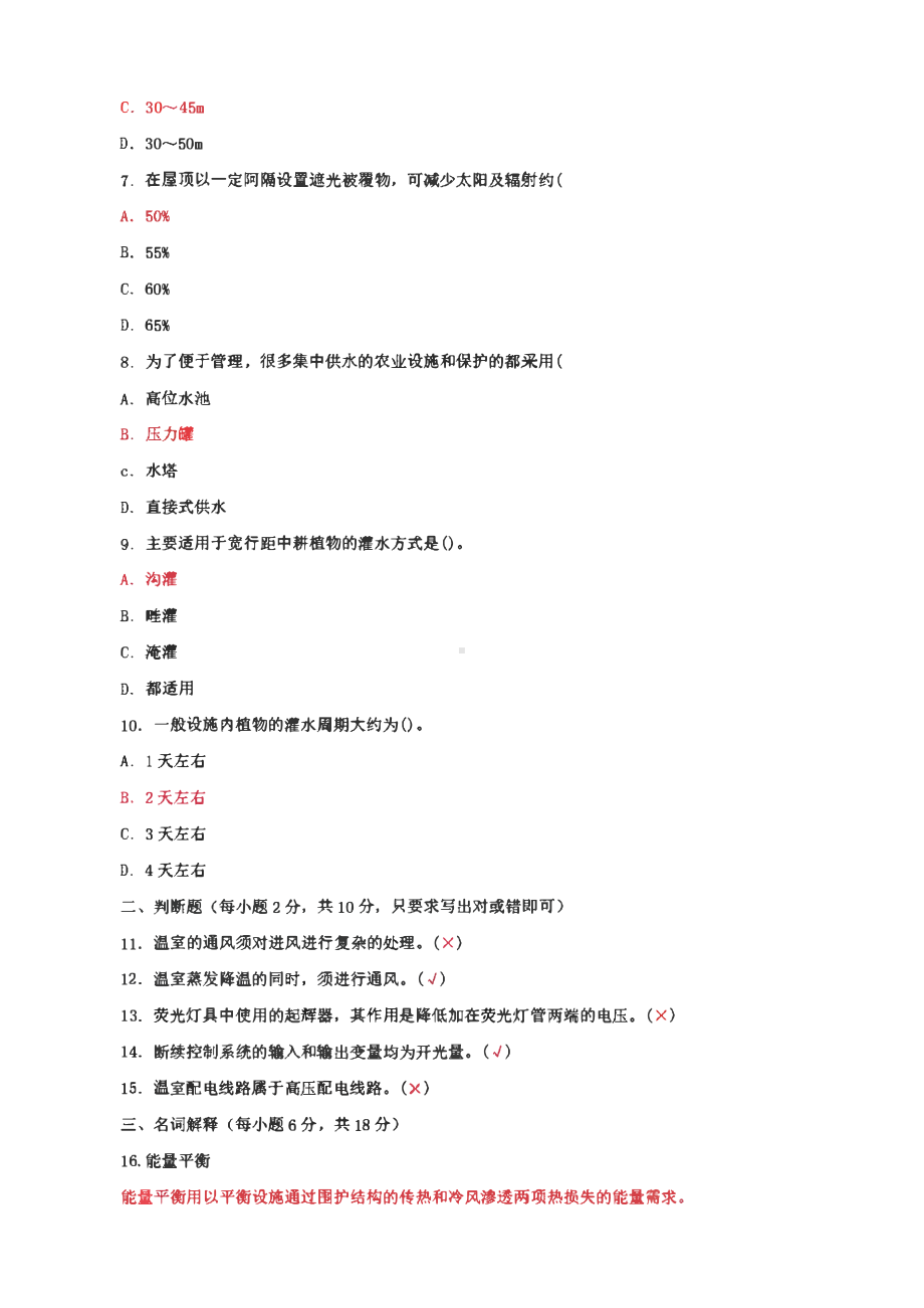 2套国家开放大学电大专科《园艺设施》 期末试题及答案（试卷号：2706）.pdf_第2页