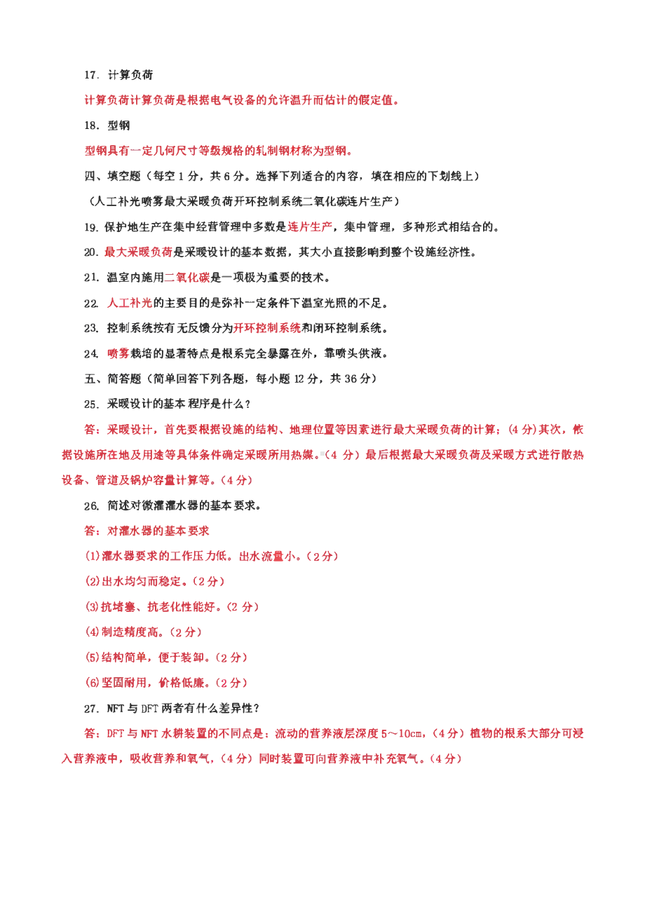 2套国家开放大学电大专科《园艺设施》 期末试题及答案（试卷号：2706）.pdf_第3页