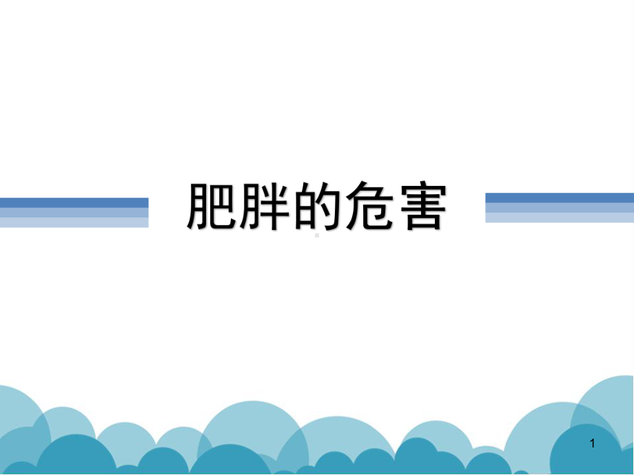 肥胖的危害PPT课件.ppt_第1页