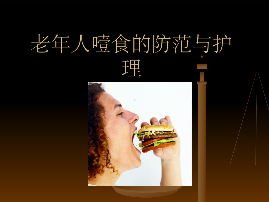 老年人噎呛ppt课件.ppt_第1页