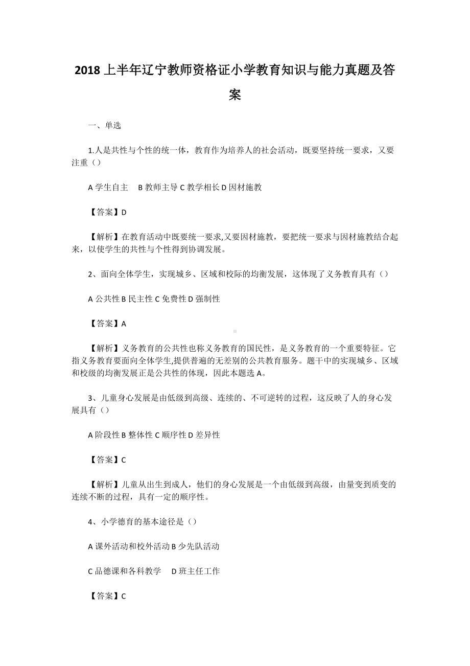 2018上半年辽宁教师资格证小学教育知识与能力真题及答案.doc_第1页