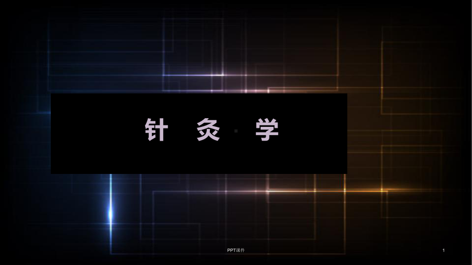 针灸学-ppt课件.ppt_第1页