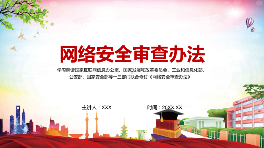 红色党政风与时俱进修订细则2022年《网络安全审查办法》PPT(1).pptx_第1页