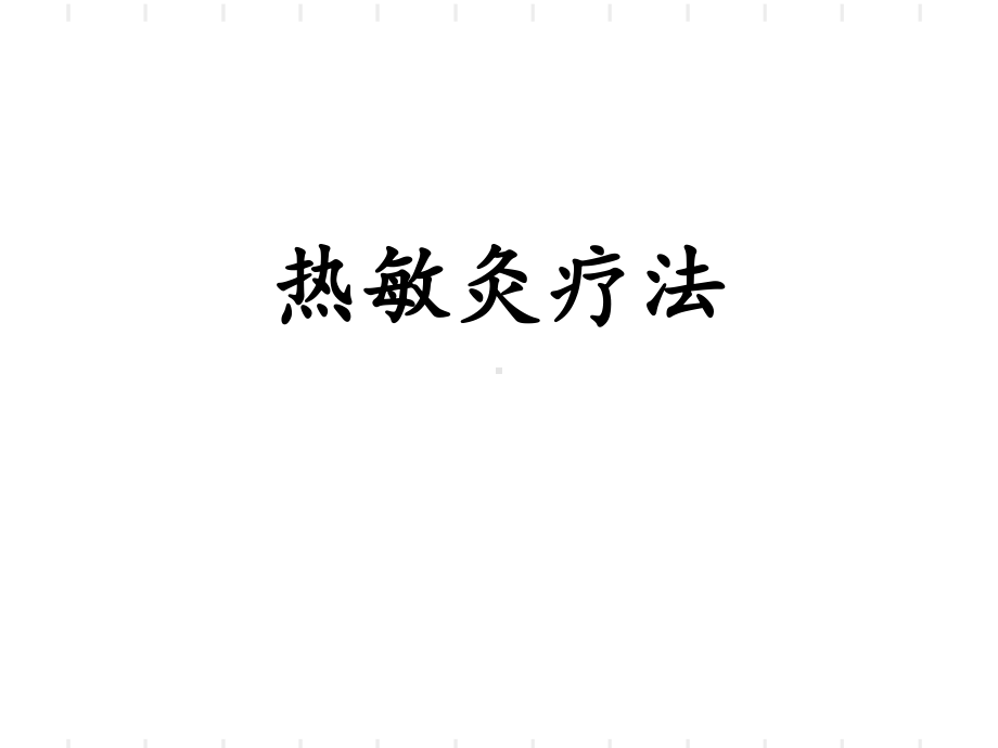 热敏灸的疗法-ppt课件.ppt_第1页