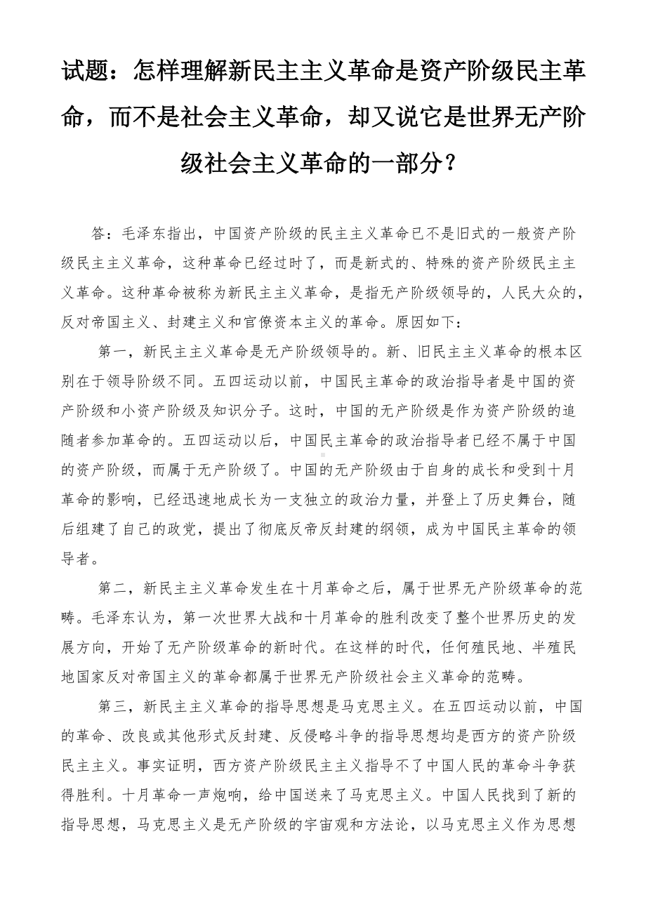 怎样理解新民主主义革命是资产阶级民主革命而不是社会主义革命却又说它是世界无产阶级社会主义革命的一部分？试题：新民主主义革命道路的内容是什么？.docx_第1页