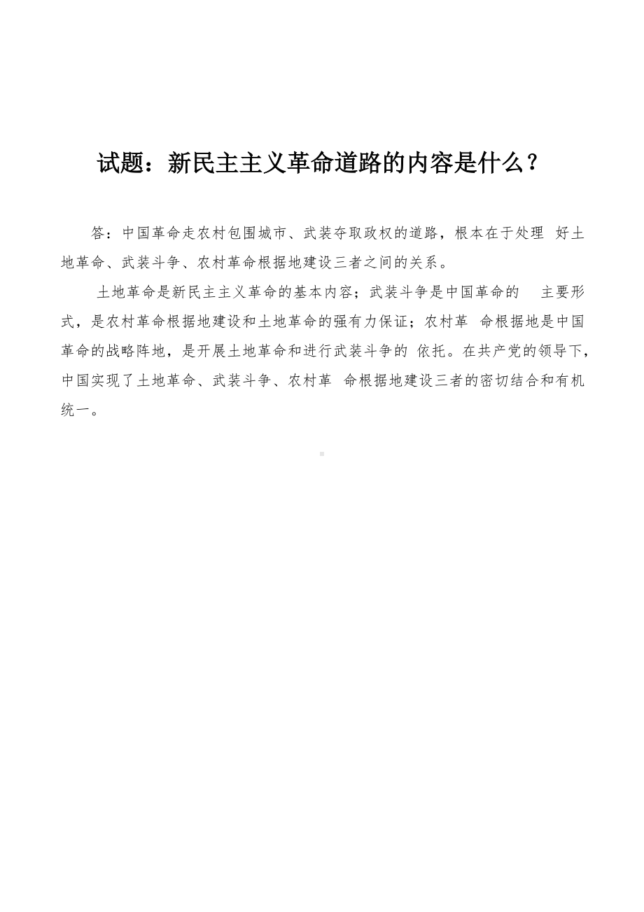 怎样理解新民主主义革命是资产阶级民主革命而不是社会主义革命却又说它是世界无产阶级社会主义革命的一部分？试题：新民主主义革命道路的内容是什么？.docx_第3页