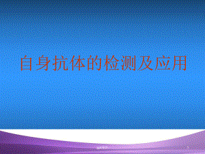 自身抗体的检测及应用-ppt课件.ppt