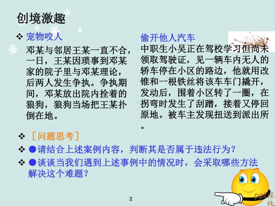 第九课预防一般违法行为-ppt课件.ppt_第2页