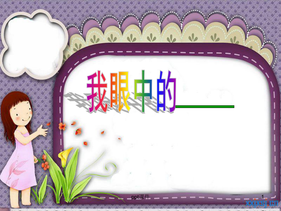 作文《我眼中的植物》-ppt课件.ppt_第1页