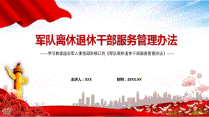 红色党政风学习解读2022年《军队离休退休干部服务管理办法》实用PPT.pptx