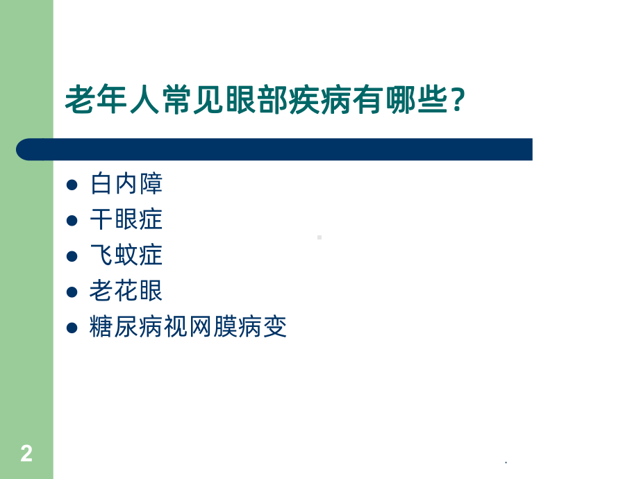 老年人常见眼病PPT课件(同名452).ppt_第2页