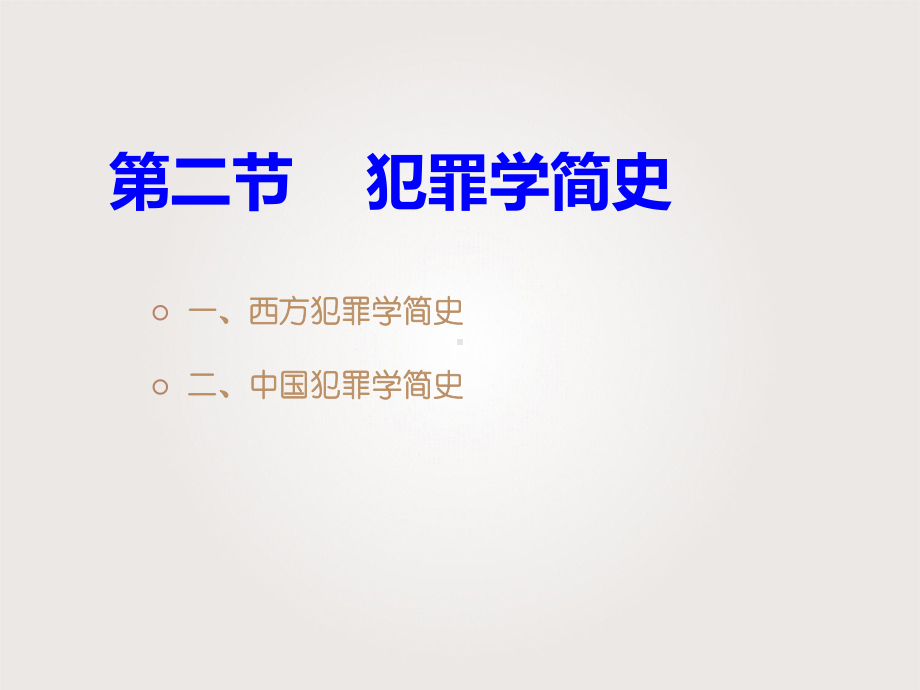 犯罪学(全套课件421P)-ppt课件.ppt_第3页