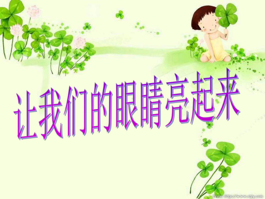 让我们的眼睛亮起来-观察力心理完整课件.ppt_第1页