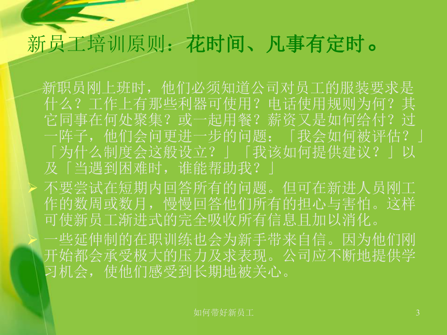 如何带好新员工-ppt课件.ppt_第3页