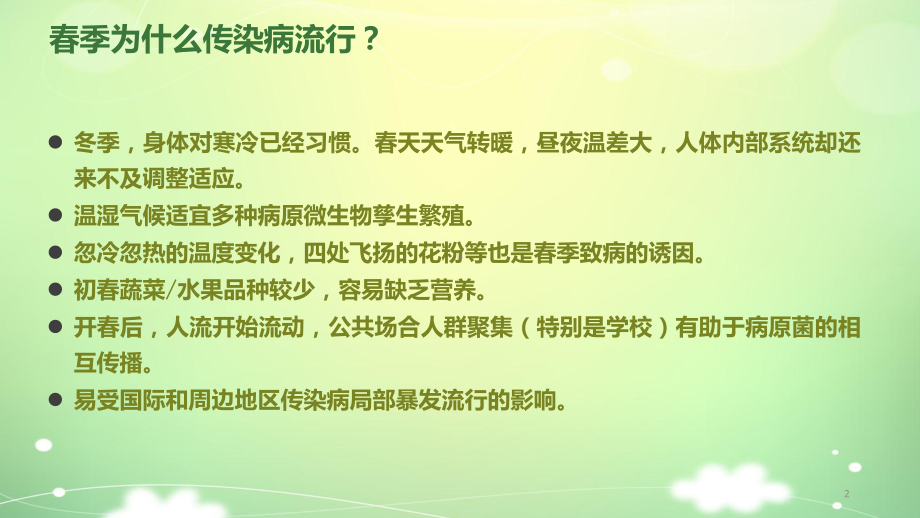 春季幼儿传染病的预防PPT课件.ppt_第2页