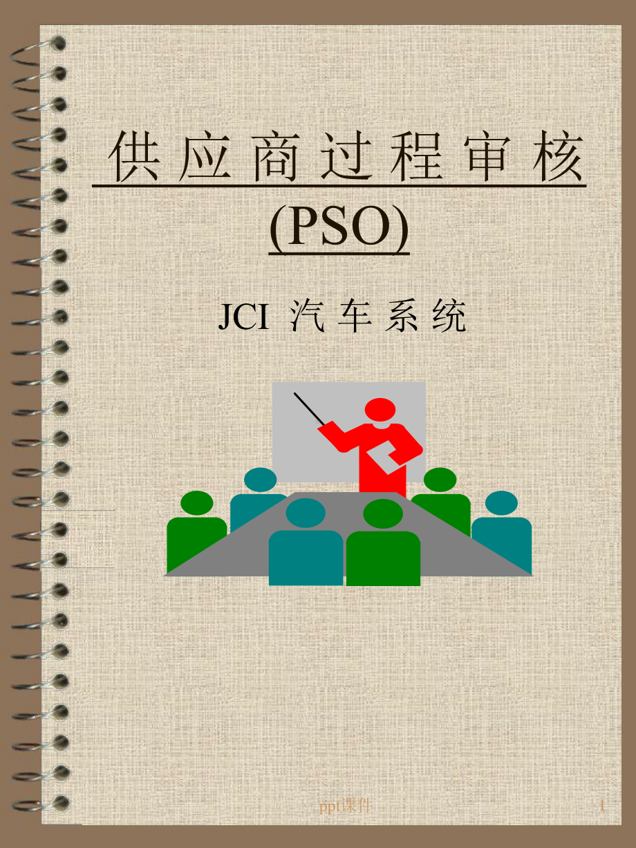 PSO(供应商过程审核)-ppt课件.ppt_第1页