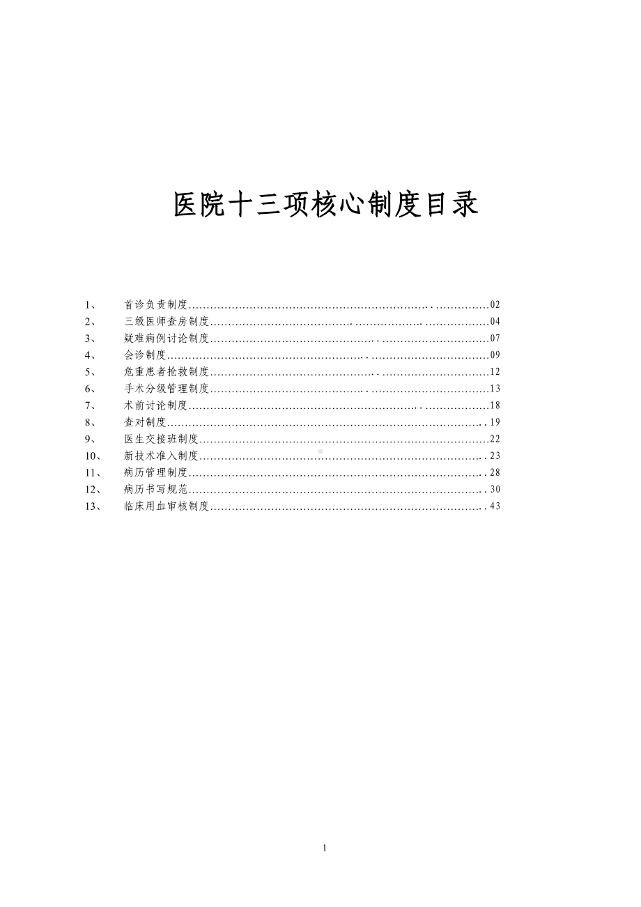 医院13项核心制度word.doc_第1页