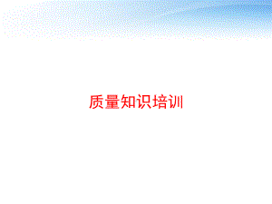 质量知识培训-ppt课件.ppt