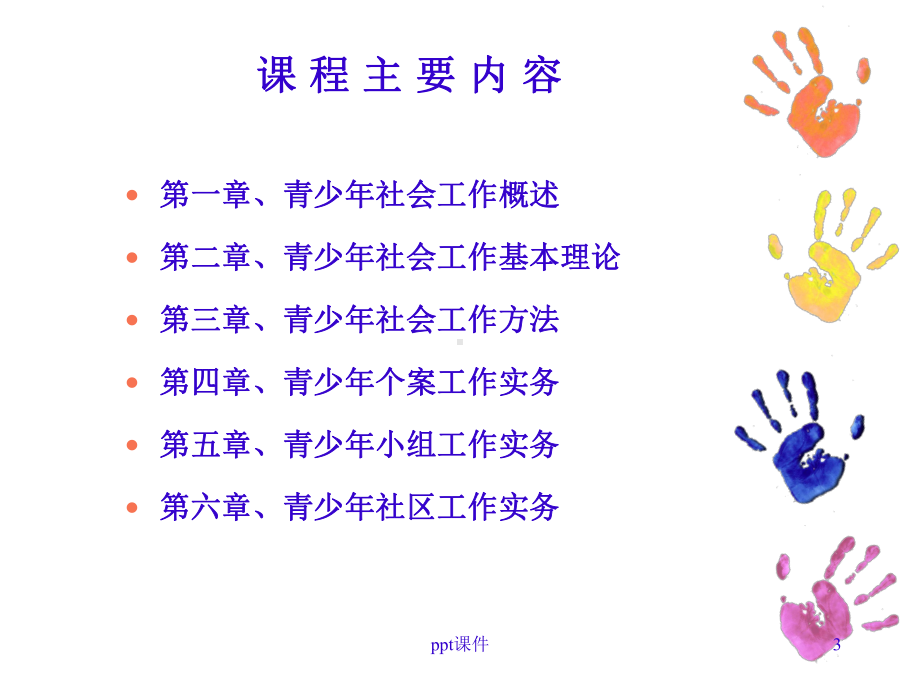 青少年社会工作概述-ppt课件.ppt_第3页