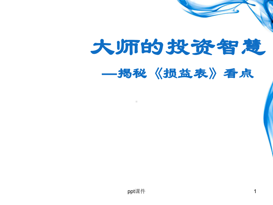 损益表-ppt课件.ppt_第1页