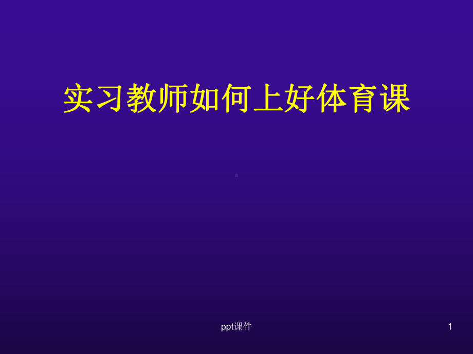 实习教师如何上好体育课-ppt课件.ppt_第1页