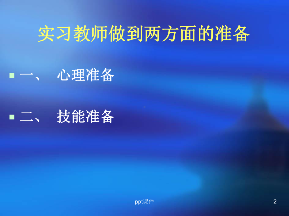 实习教师如何上好体育课-ppt课件.ppt_第2页