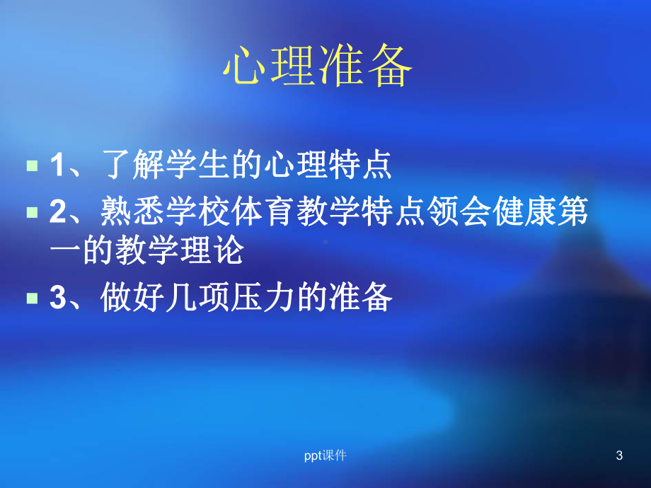 实习教师如何上好体育课-ppt课件.ppt_第3页