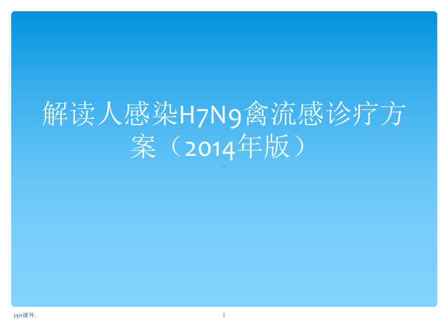 h7n9解读ppt课件.ppt_第1页