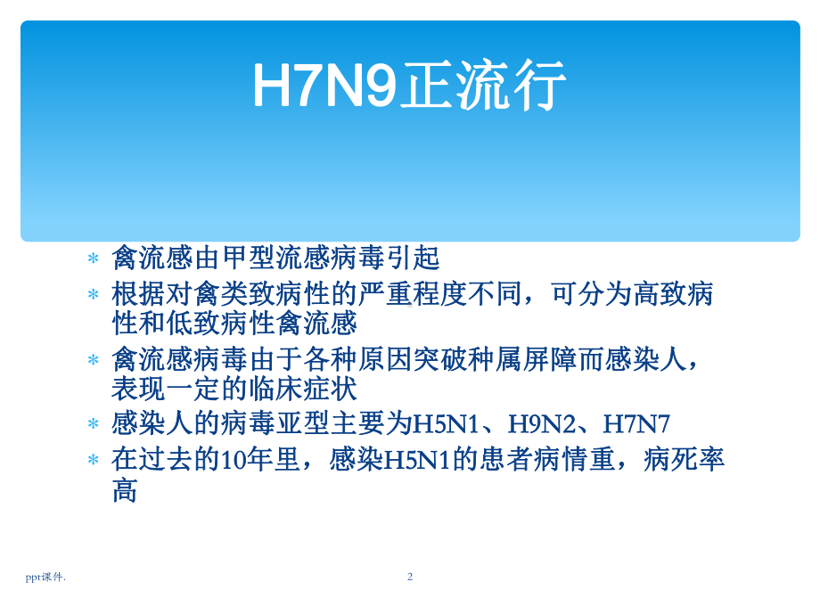 h7n9解读ppt课件.ppt_第2页