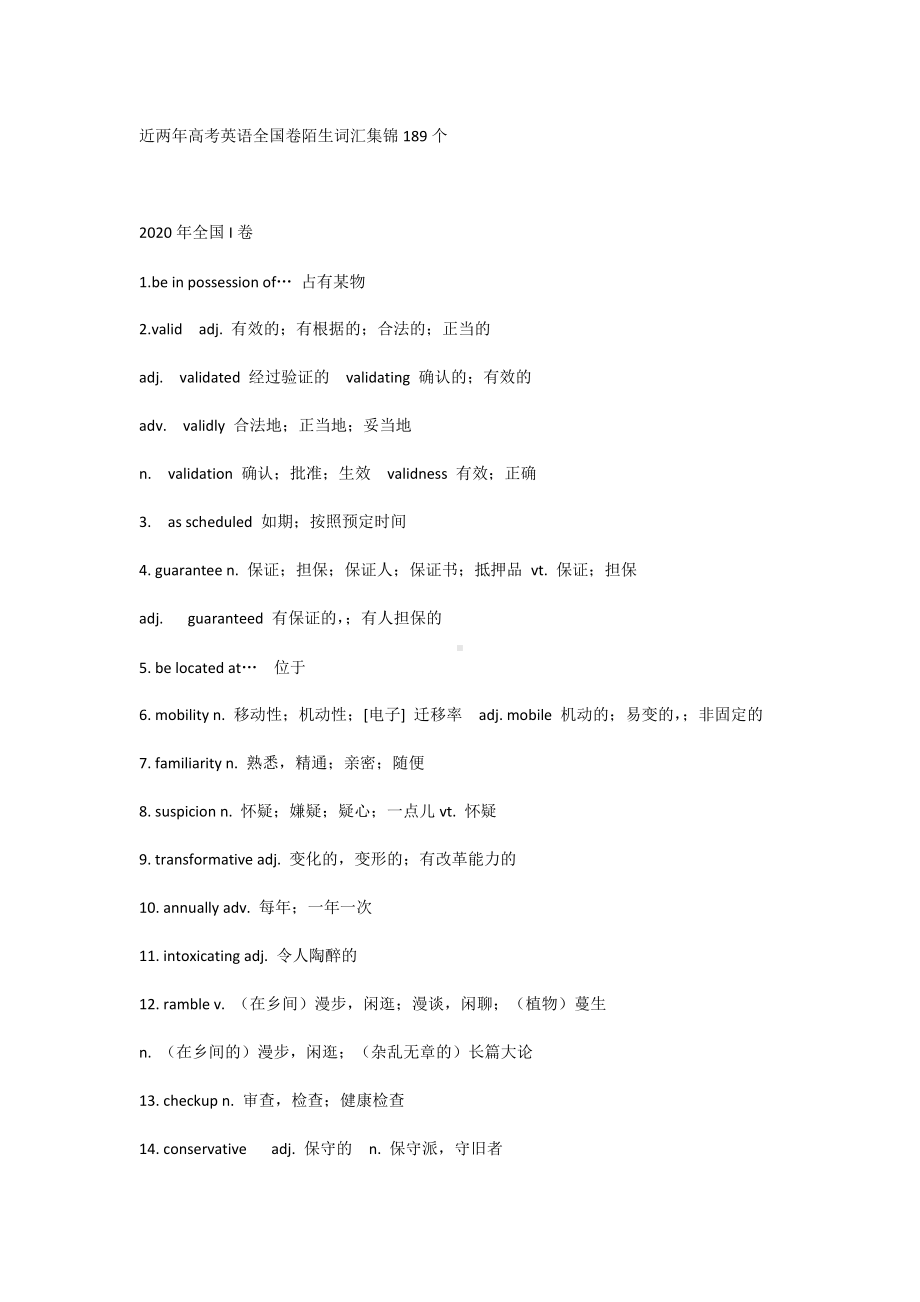 近两年高考英语全国卷陌生词汇集锦189个.docx_第1页