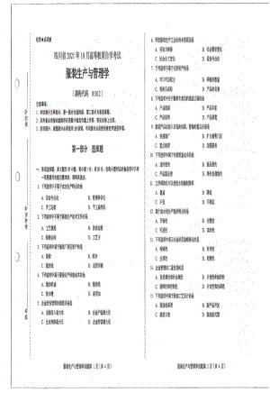 四川省2021年10月自考01012服装生产与管理学试题.pdf