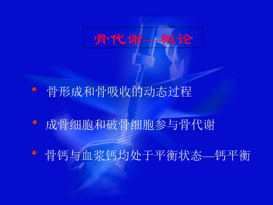 骨代谢ppt课件(同名755).ppt_第1页