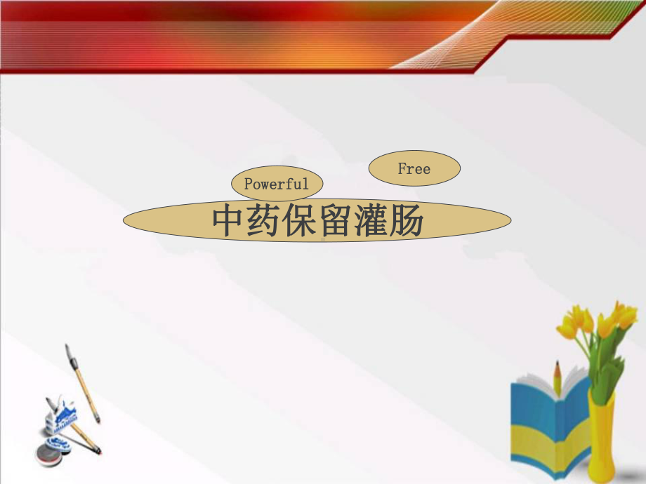 中药保留灌肠-ppt课件.ppt_第1页