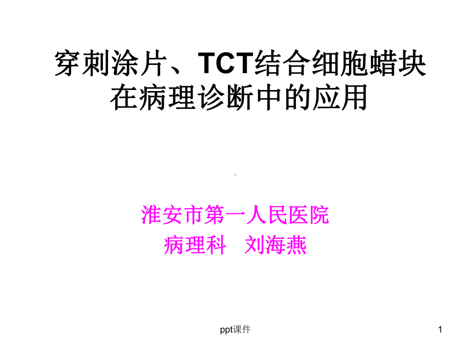 细胞蜡块-ppt课件.ppt_第1页