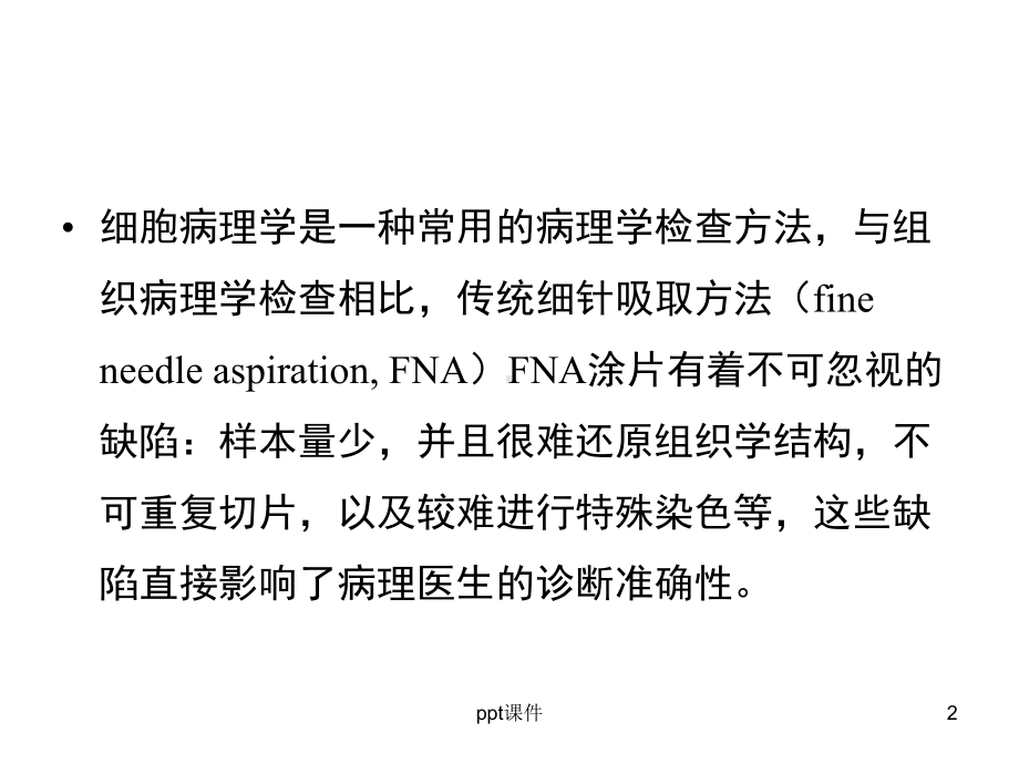 细胞蜡块-ppt课件.ppt_第2页