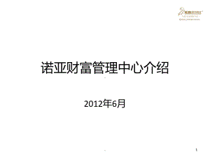 诺亚财富介绍PPT课件.ppt