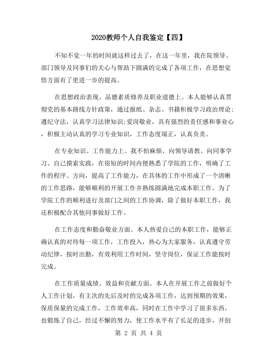 2020教师个人自我鉴定（四）.doc_第2页