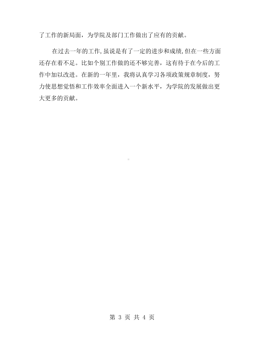 2020教师个人自我鉴定（四）.doc_第3页